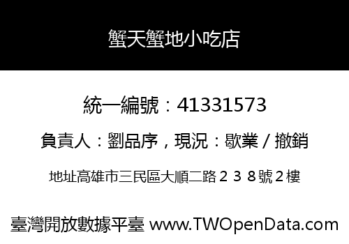 蟹天蟹地小吃店