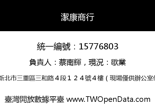 潔康商行