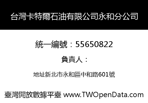台灣卡特爾石油有限公司永和分公司