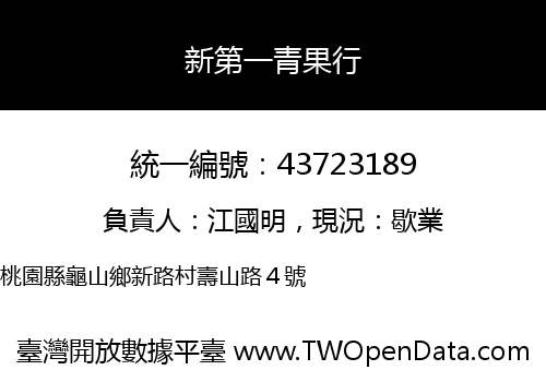新第一青果行