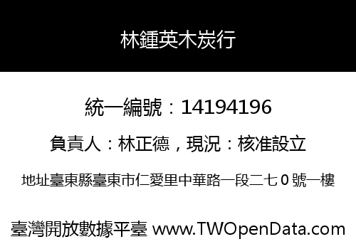 林鍾英木炭行