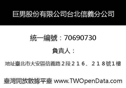 巨男股份有限公司台北信義分公司