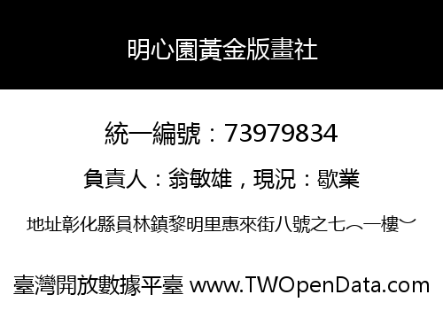 明心園黃金版畫社