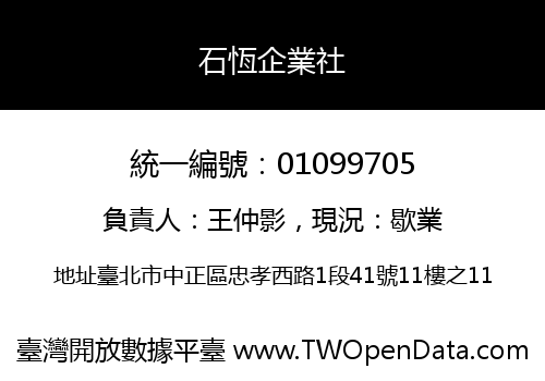 石恆企業社