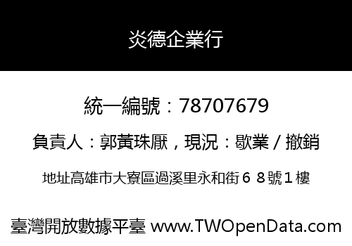 炎德企業行