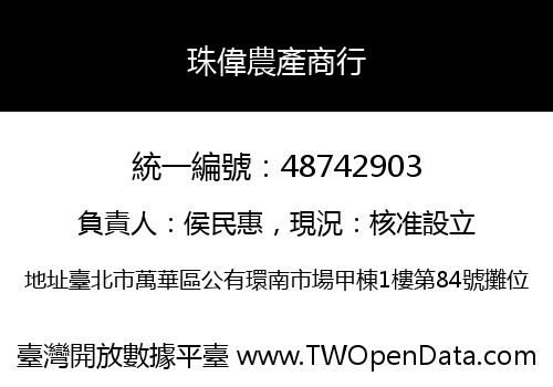 珠偉農產商行