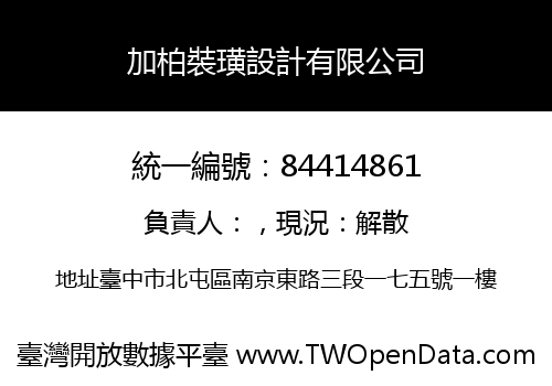 加柏裝璜設計有限公司