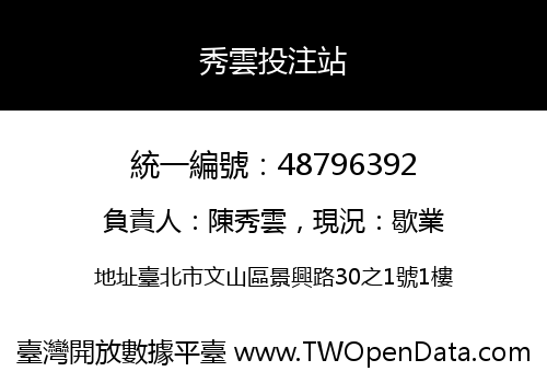 秀雲投注站