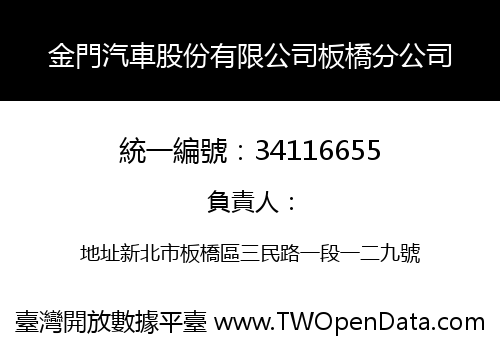 金門汽車股份有限公司板橋分公司