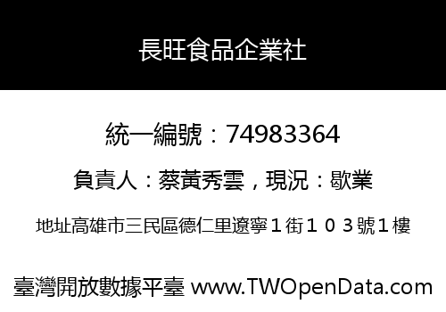長旺食品企業社