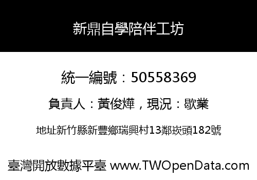 新鼎自學陪伴工坊