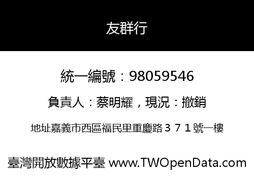 友群行