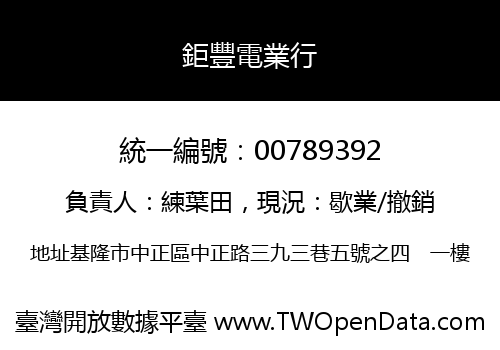 鉅豐電業行