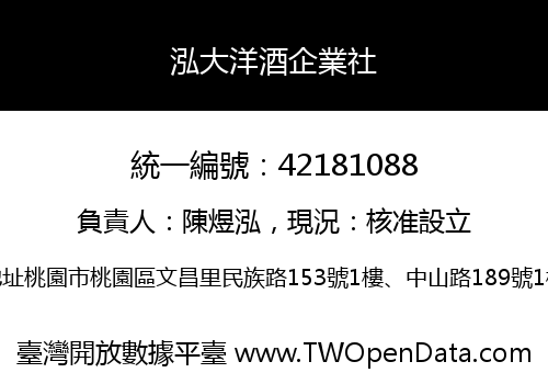 泓大洋酒企業社