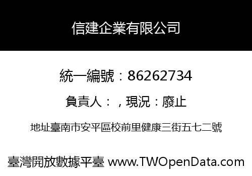 信建企業有限公司