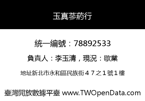 玉真蔘葯行