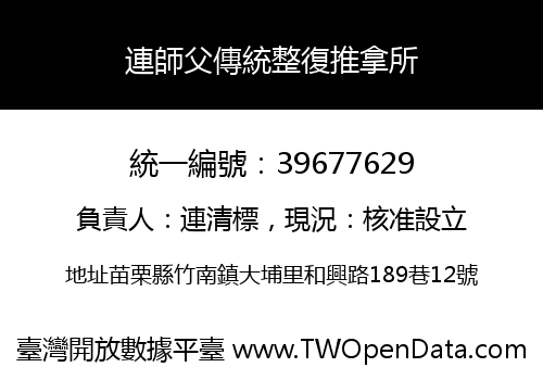 連師父傳統整復推拿所