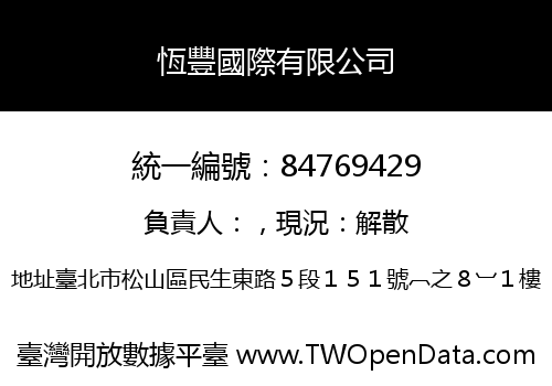 恆豐國際有限公司