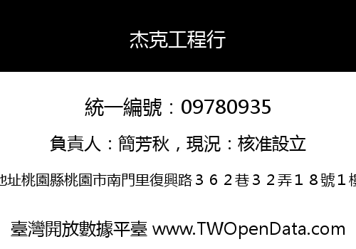 杰克工程行
