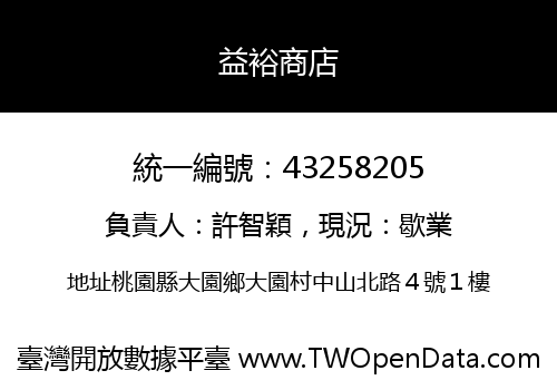 益裕商店