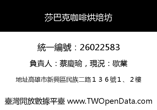 莎巴克咖啡烘焙坊