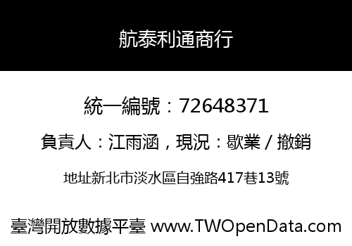 航泰利通商行
