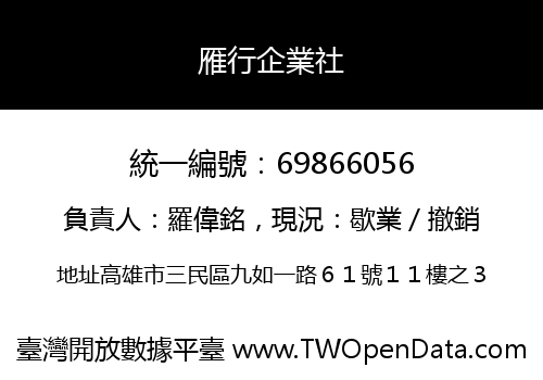 雁行企業社