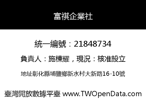 富祺企業社