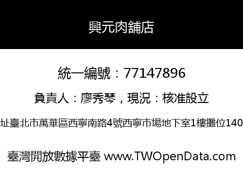 興元肉舖店