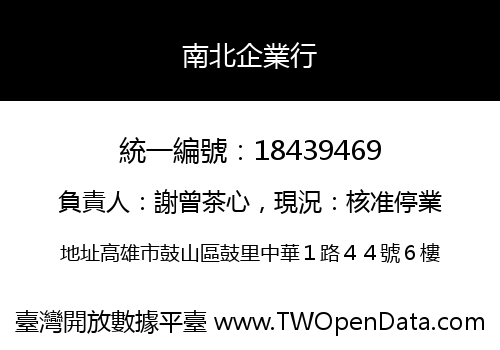 南北企業行