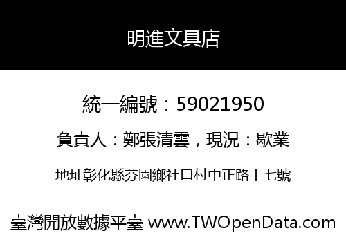 明進文具店