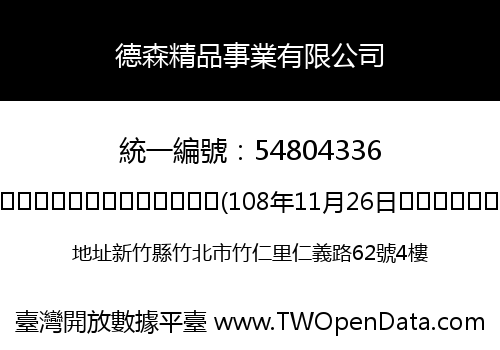 德森精品事業有限公司