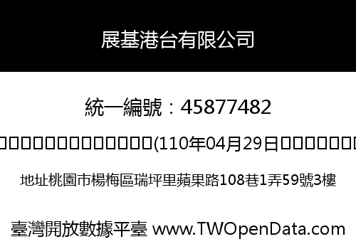 展基港台有限公司