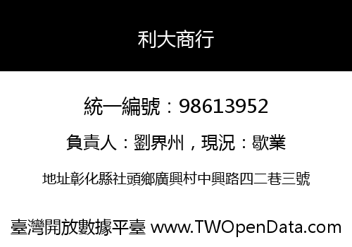 利大商行