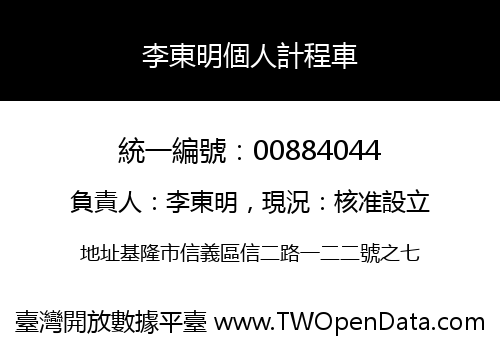 李東明個人計程車