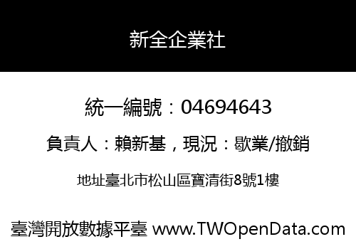 新全企業社