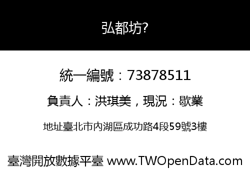 弘都坊?