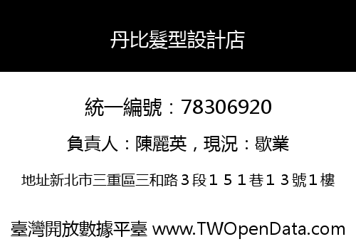 丹比髮型設計店