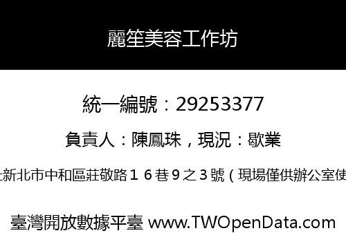 麗笙美容工作坊