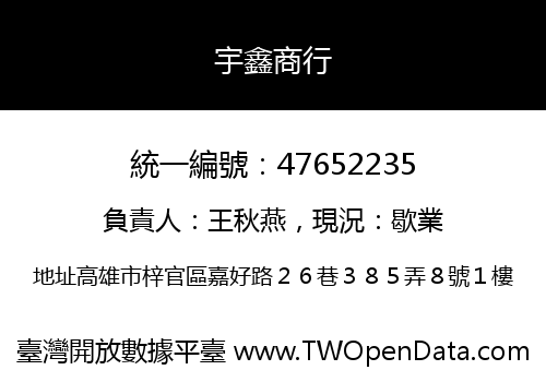 宇鑫商行