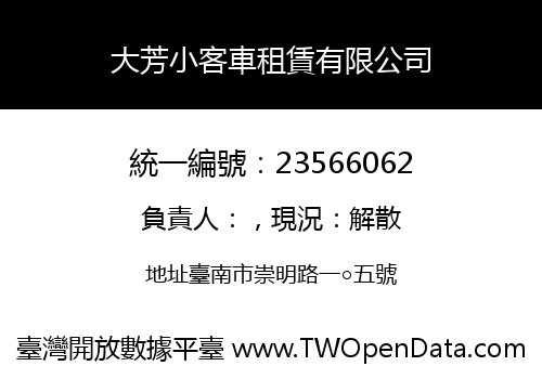 大芳小客車租賃有限公司