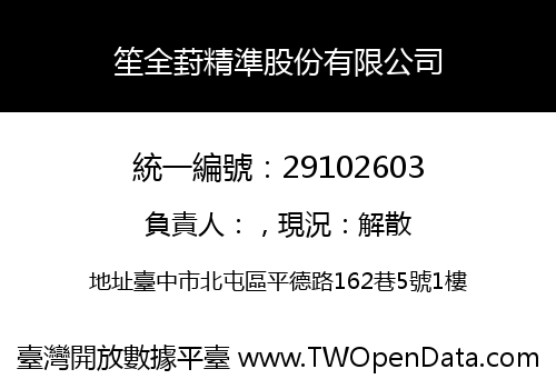 笙全葑精準股份有限公司