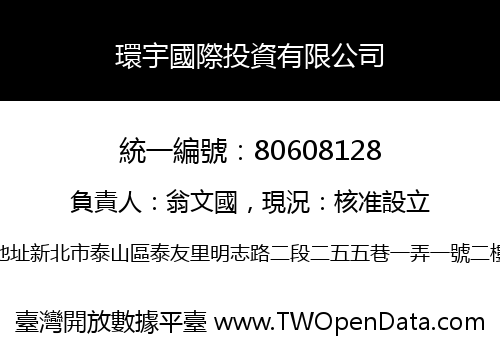 環宇國際投資有限公司