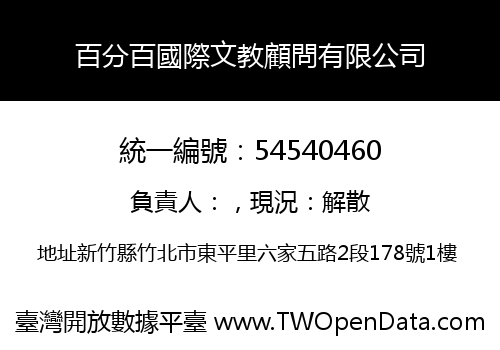 百分百國際文教顧問有限公司