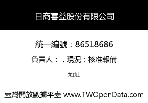 日商喜益股份有限公司