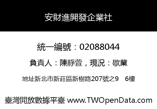 安財進開發企業社
