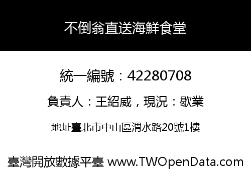 不倒翁直送海鮮食堂