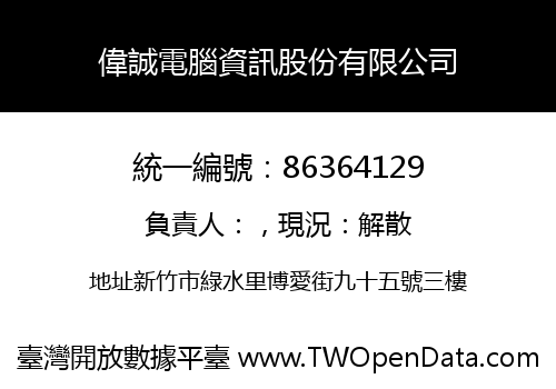 偉誠電腦資訊股份有限公司