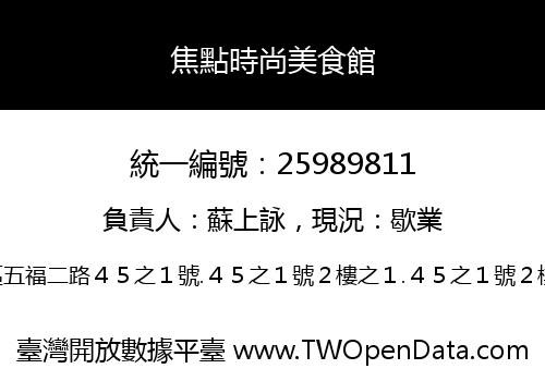 焦點時尚美食館