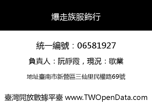 爆走族服飾行